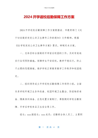 2024开学返校后勤保障工作方案