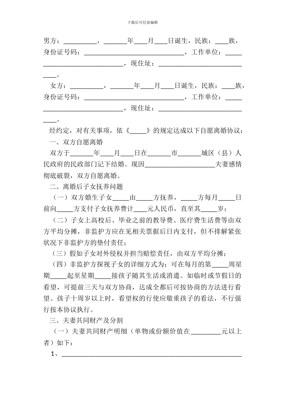 2024异地离婚协议书范本_第2页