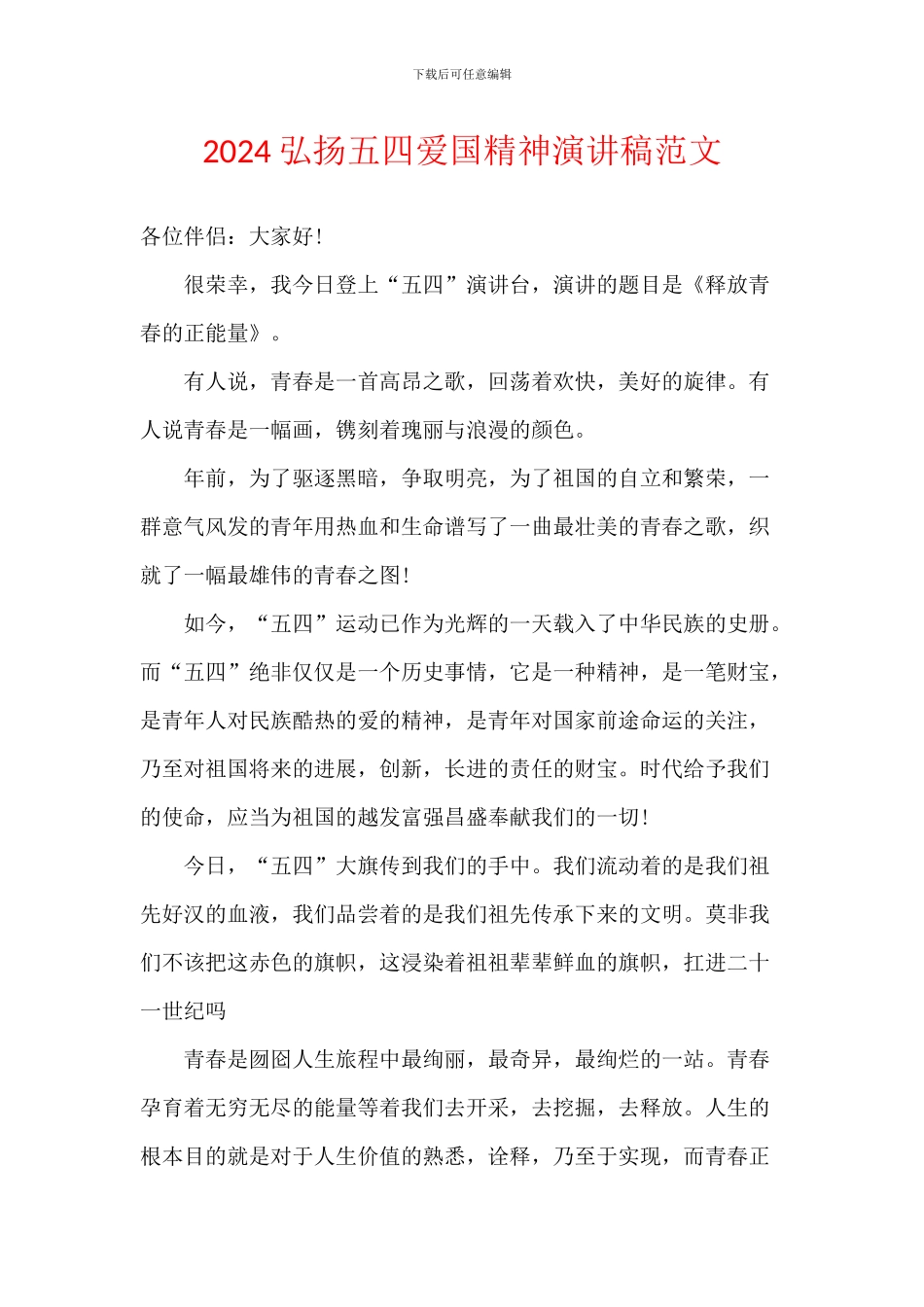 2024弘扬五四爱国精神演讲稿范文_第1页