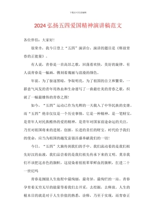 2024弘扬五四爱国精神演讲稿范文