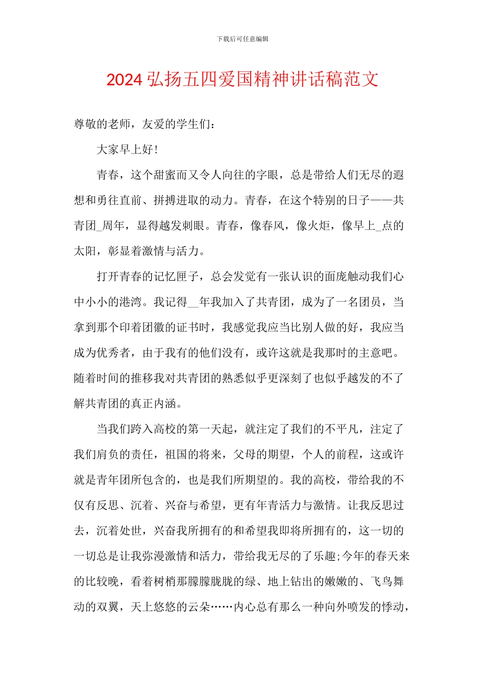 2024弘扬五四爱国精神讲话稿范文_第1页