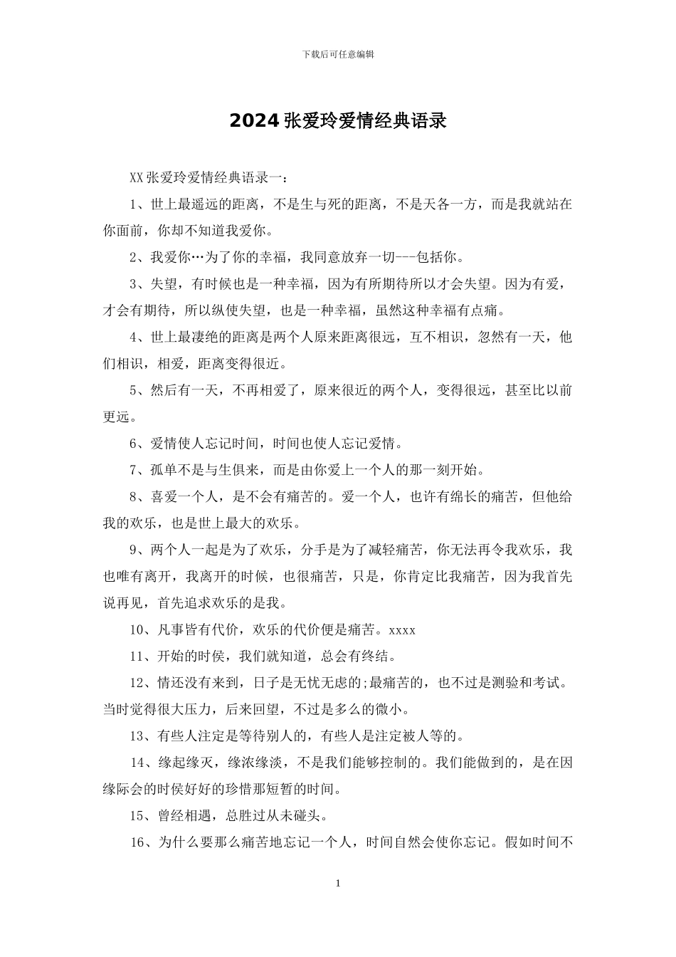 2024张爱玲爱情经典语录_第1页