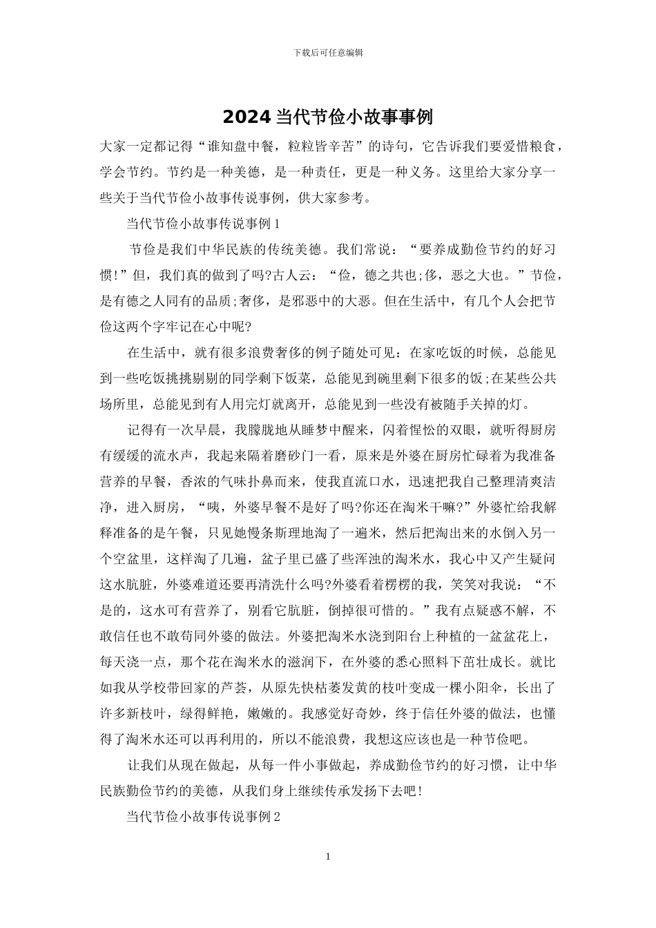 2024当代节俭小故事事例_第1页