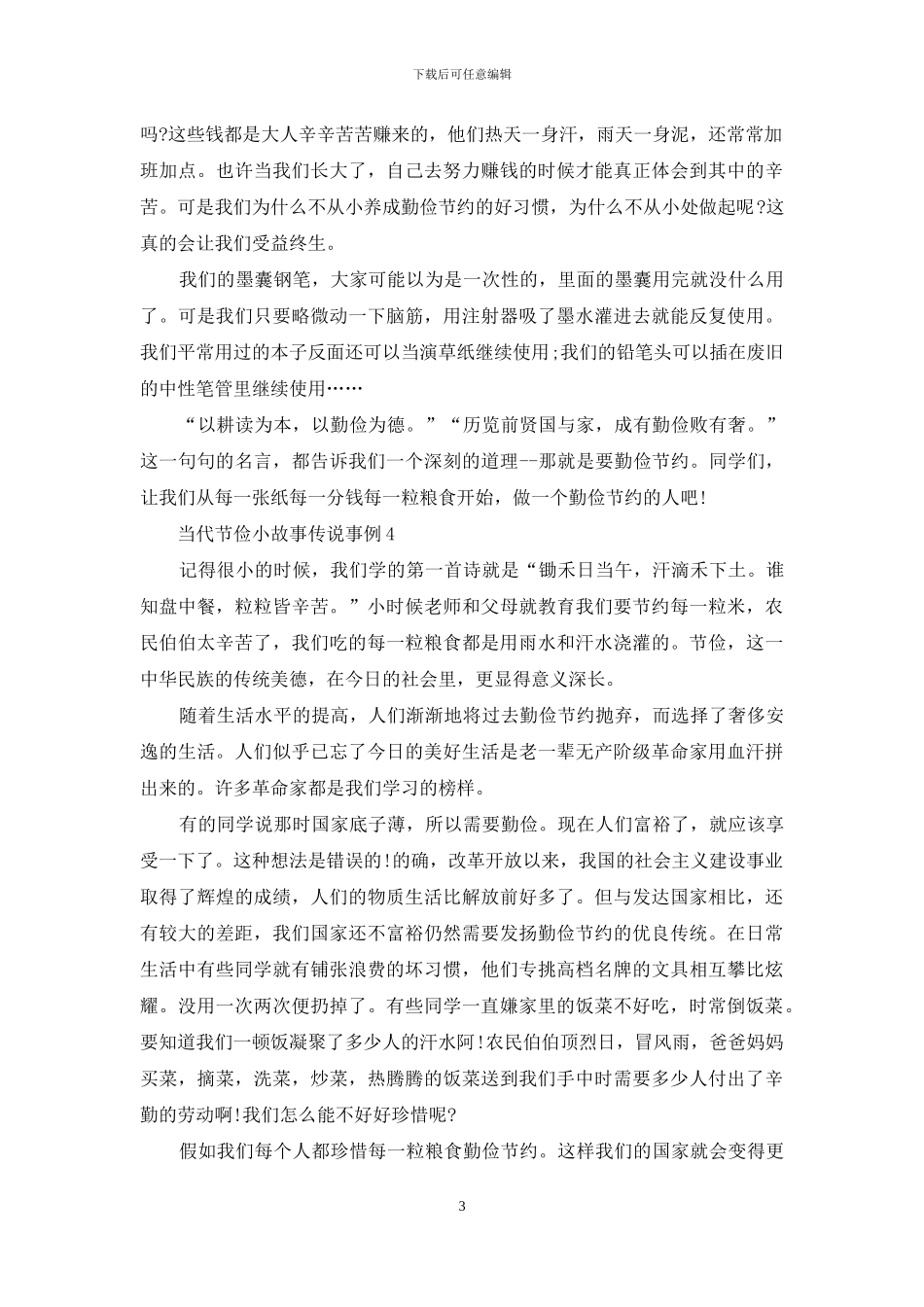 2024当代节俭小故事事例_第3页