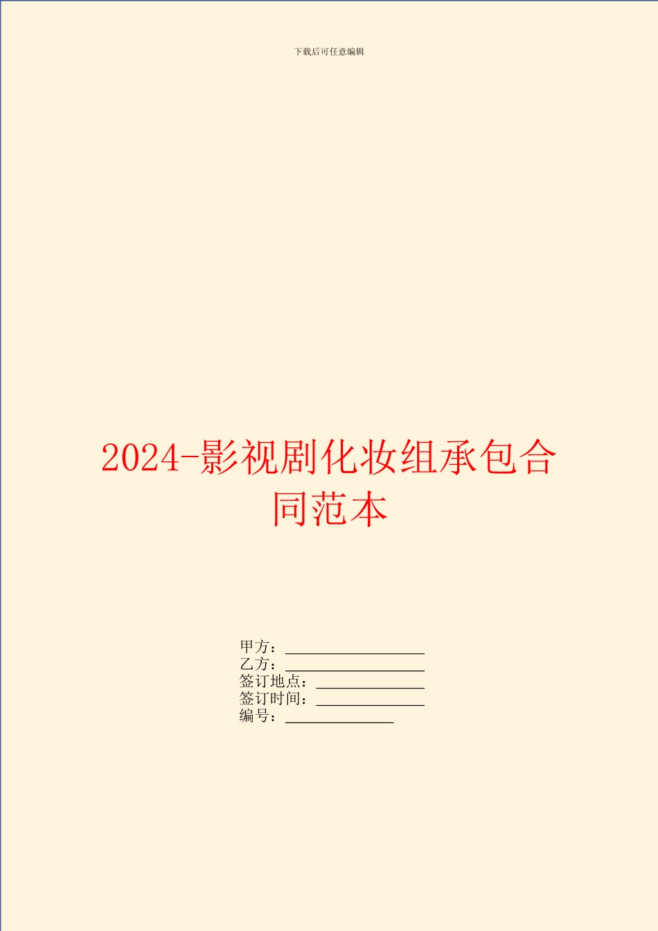 2024影视剧化妆组承包合同范本_第1页