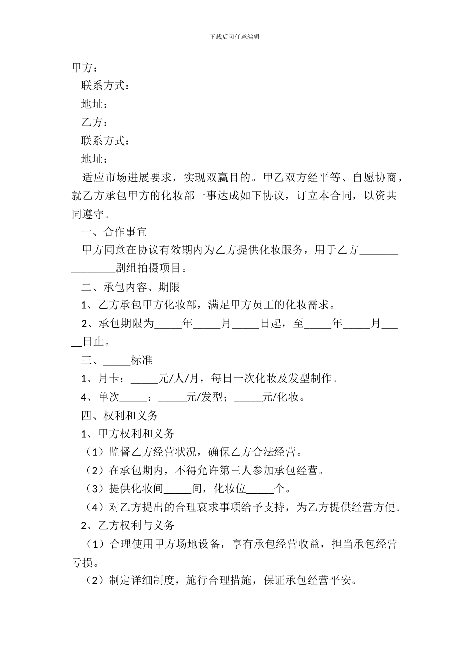 2024影视剧化妆组承包合同范本_第2页