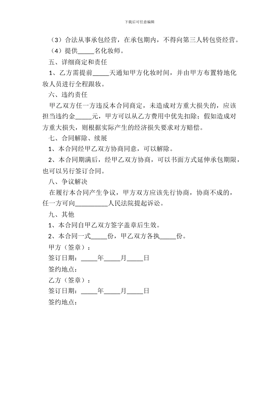2024影视剧化妆组承包合同范本_第3页