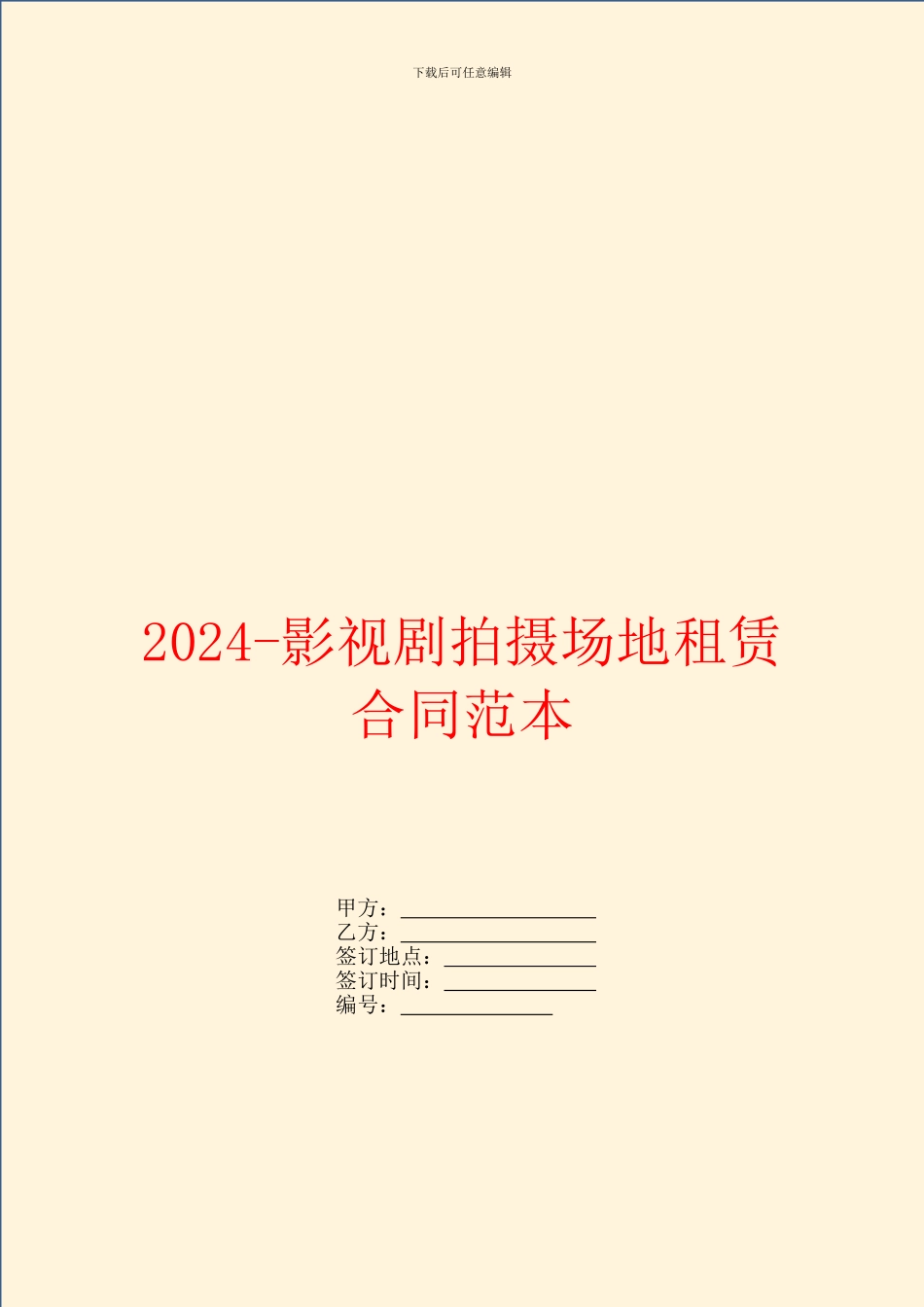 2024影视剧拍摄场地租赁合同范本_第1页
