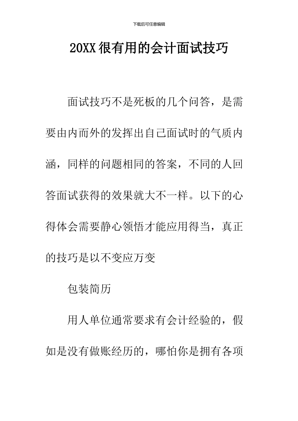 2024很实用的会计面试技巧_第1页