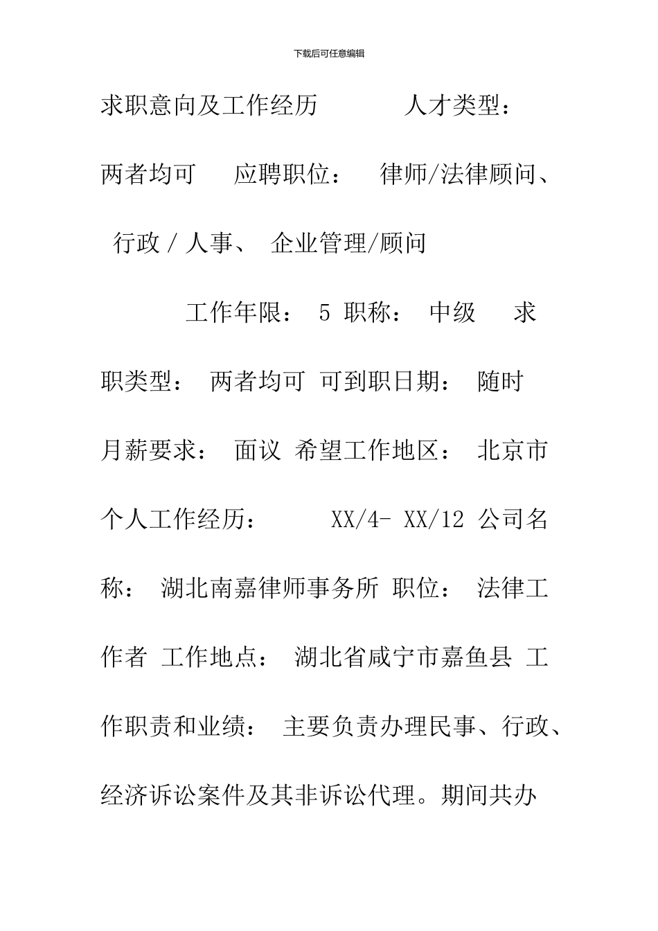 2024律师专业求职简历表格_第2页
