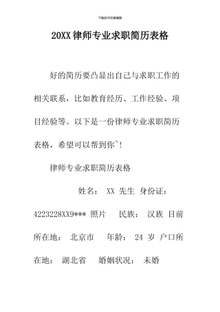 2024律师专业求职简历表格