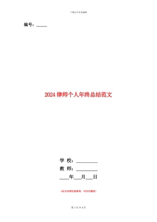 2024律师个人年终总结范文