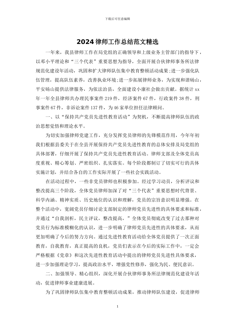 2024律师工作总结范文精选_第1页