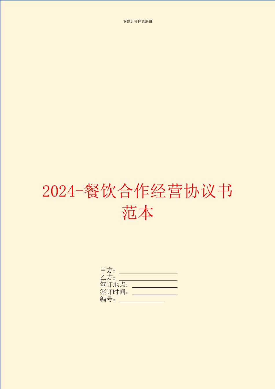2024微信传播委托合同范本_第1页