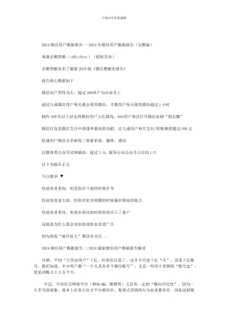 2024微信用户数据报告范文