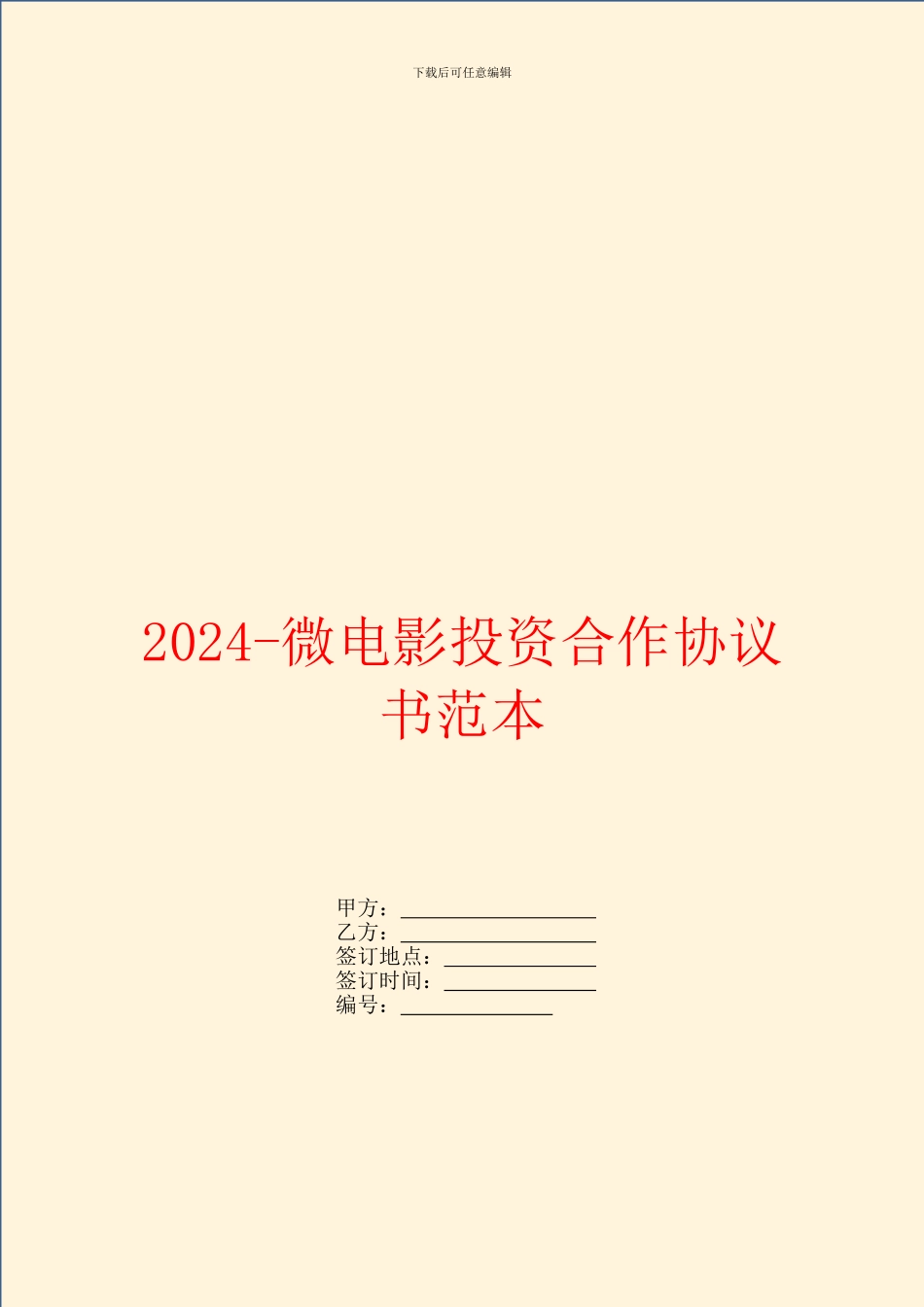 2024微电影投资合作协议书范本_第1页