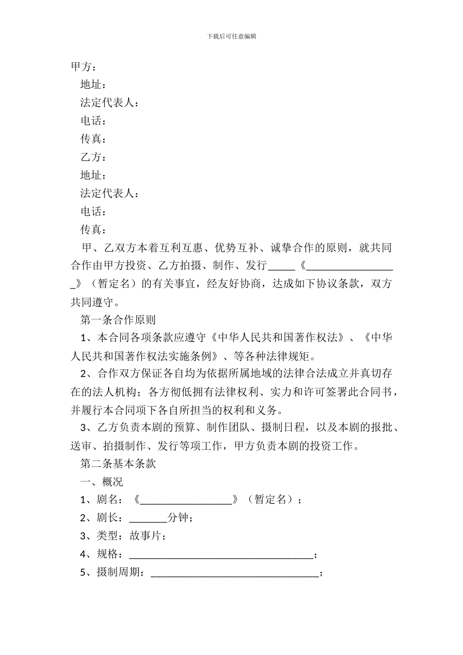 2024微电影投资合作协议书范本_第2页
