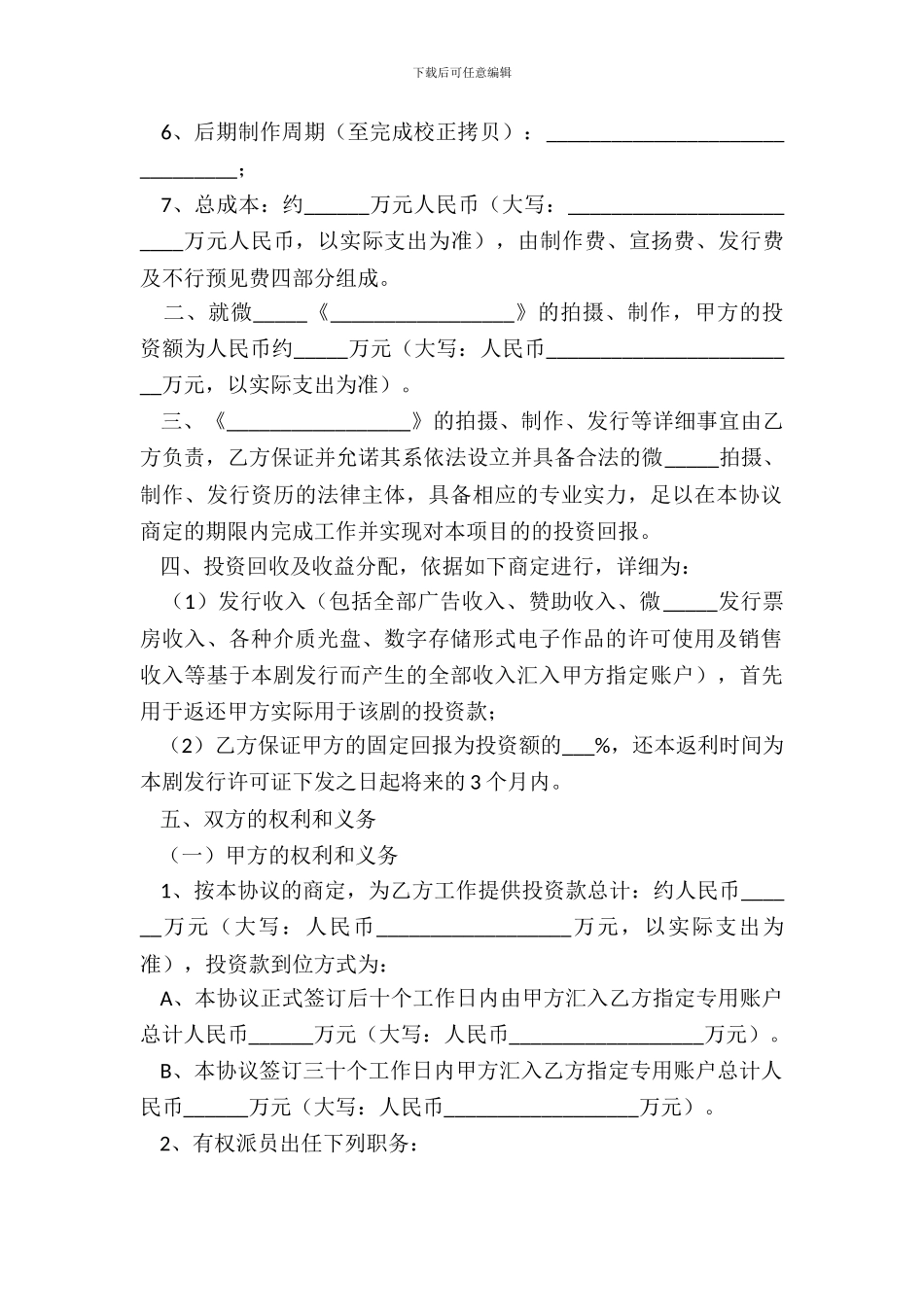 2024微电影投资合作协议书范本_第3页