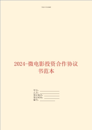 2024微电影投资合作协议书范本