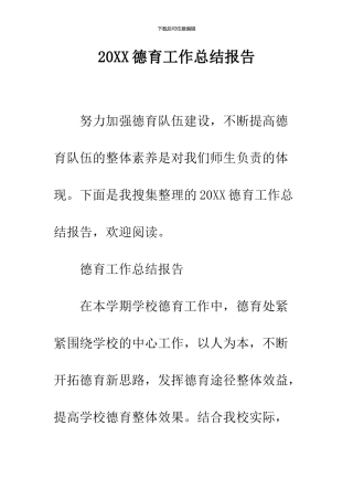 2024德育工作总结报告