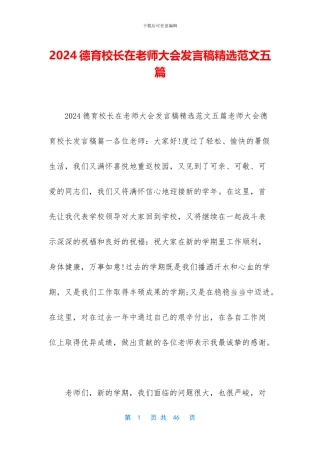 2024德育校长在教师大会发言稿精选范文五篇