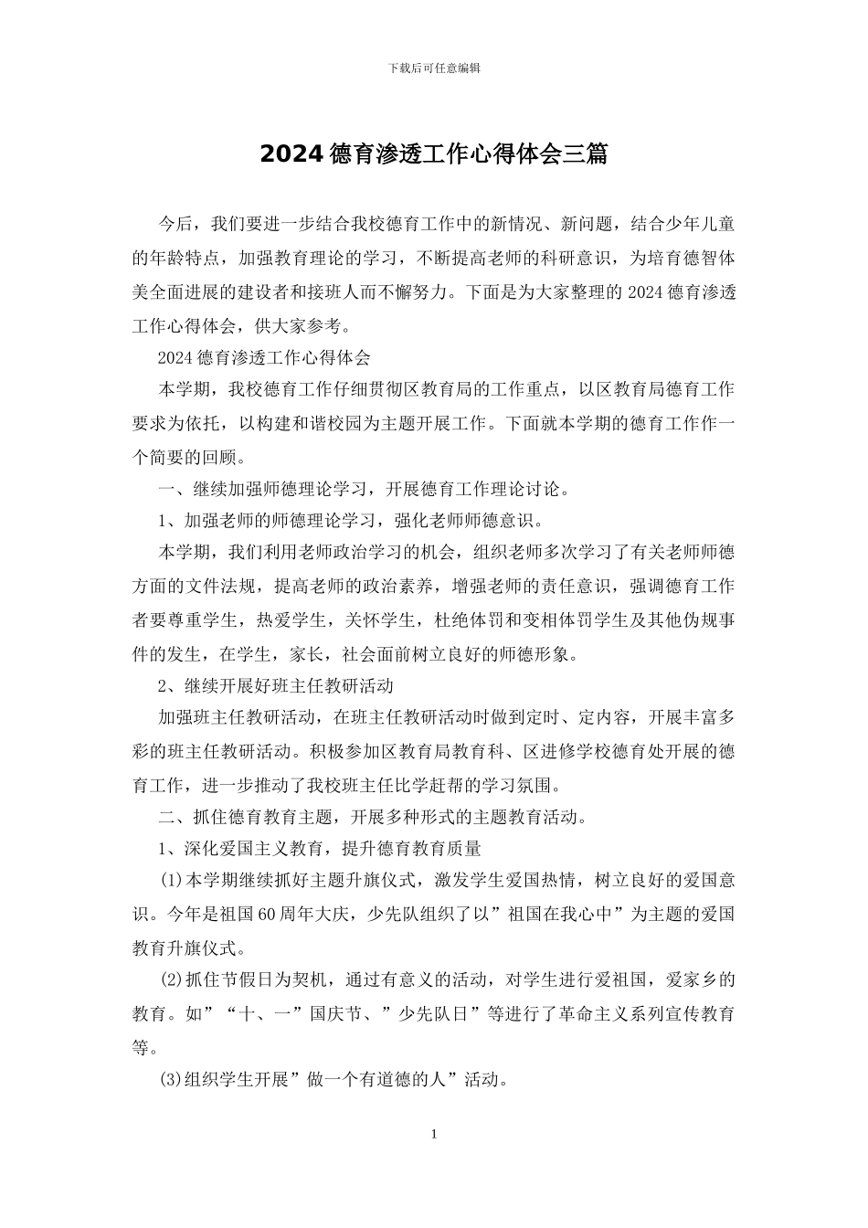 2024德育渗透工作心得体会三篇_第1页