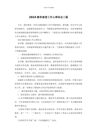 2024德育渗透工作心得体会三篇