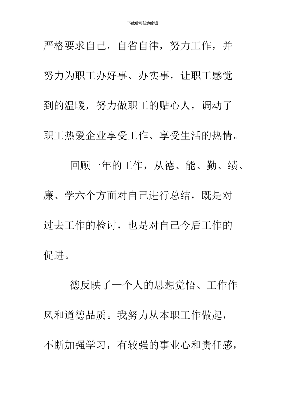 2024德能勤绩廉优秀述职报告_第2页