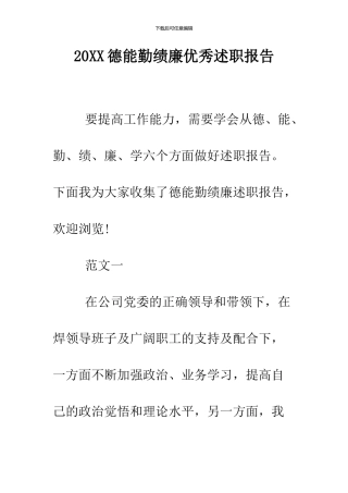 2024德能勤绩廉优秀述职报告