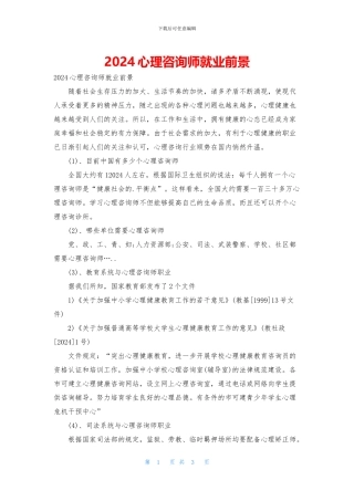 2024心理咨询师就业前景