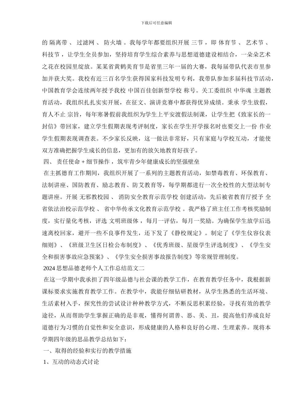 2024思想品德教师个人工作总结范文_第3页