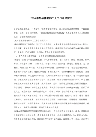 2024思想品德教师个人工作总结范文