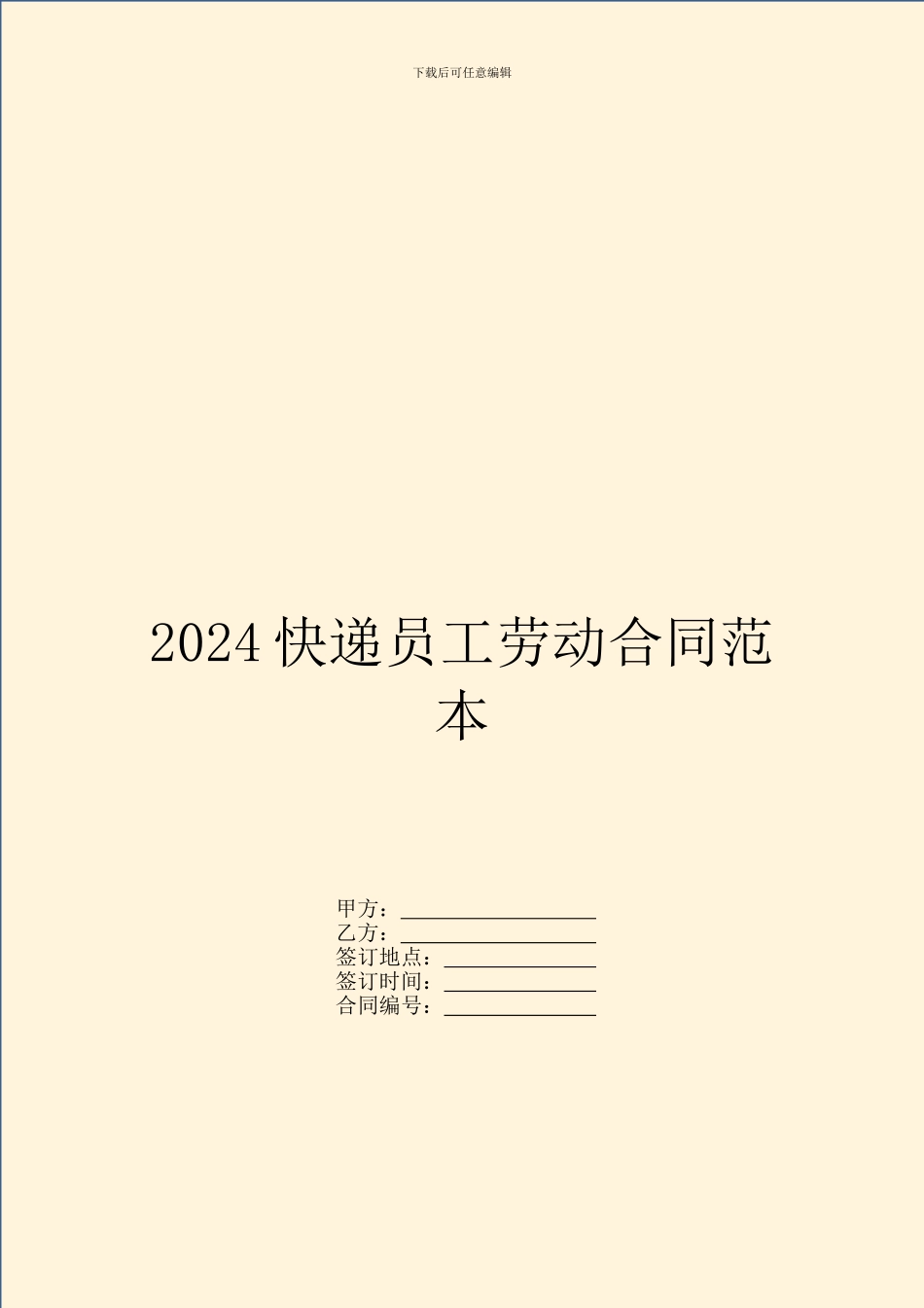 2024快递员工劳动合同范本_第1页
