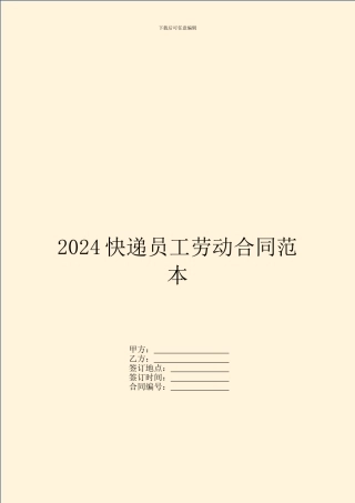 2024快递员工劳动合同范本