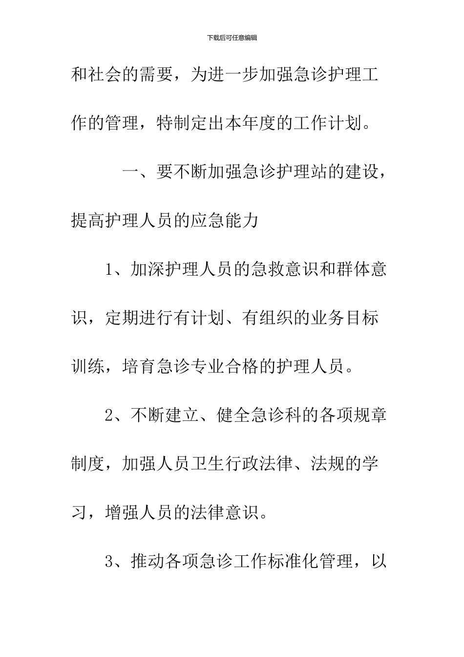 2024急诊科护理下半年工作计划_第2页