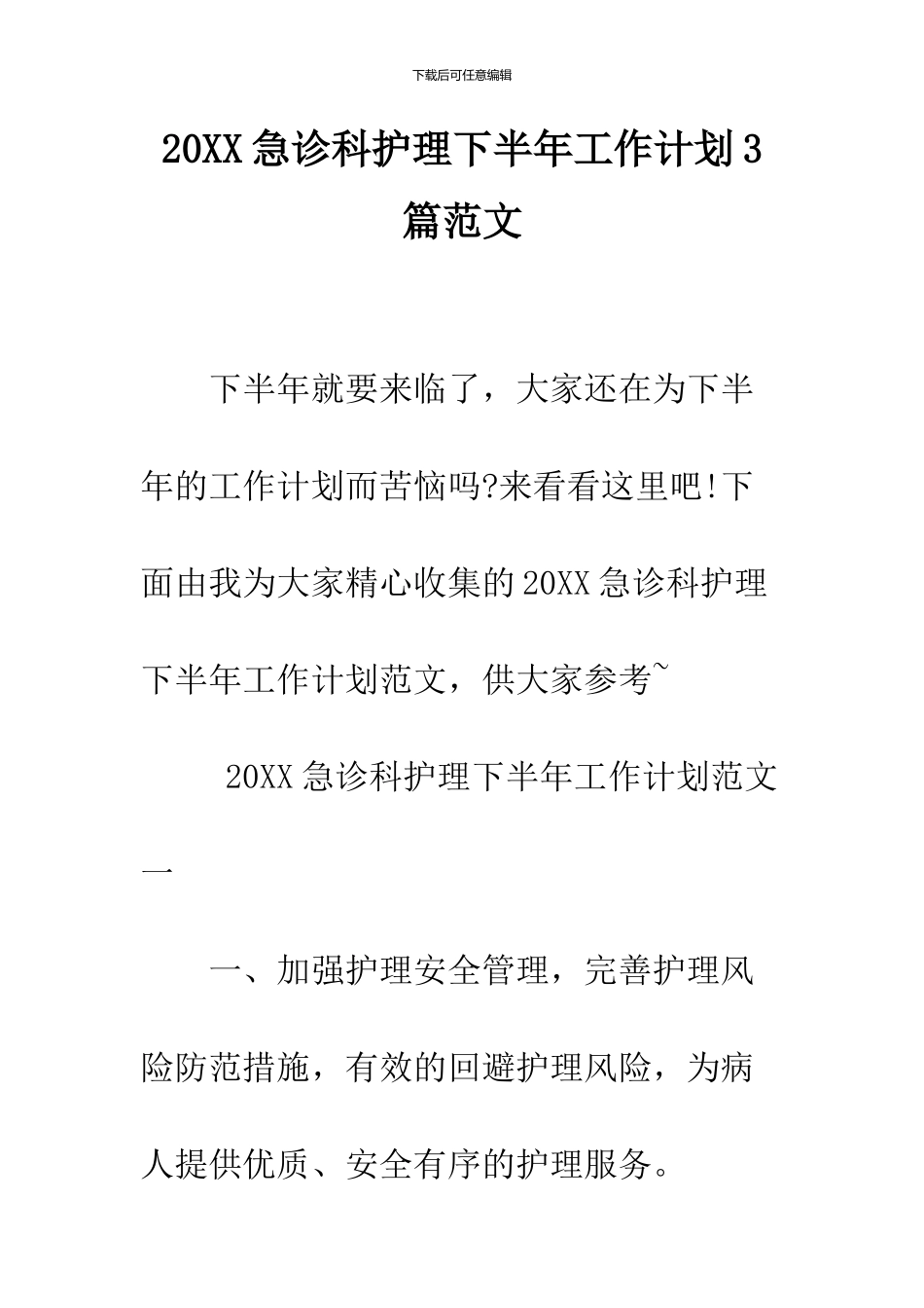 2024急诊科护理下半年工作计划3篇范文_第1页
