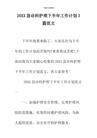 2024急诊科护理下半年工作计划3篇范文