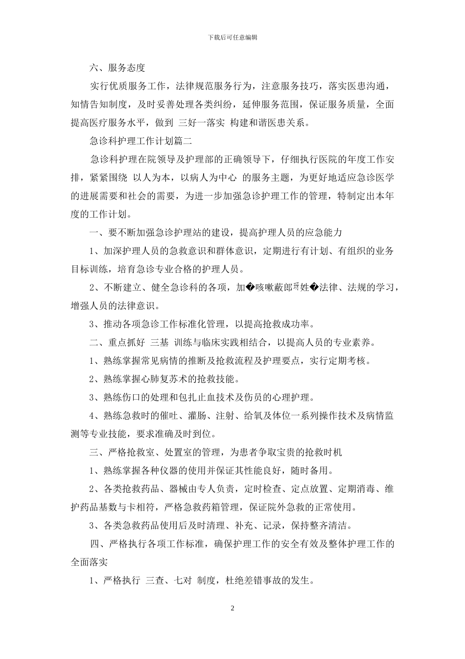 2024急诊科护理工作计划_第2页