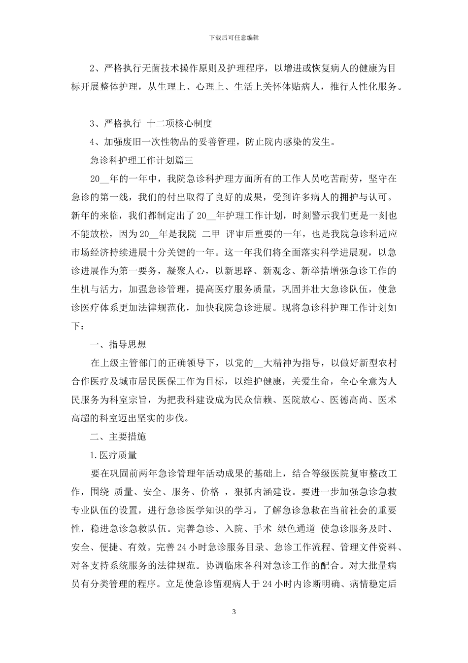 2024急诊科护理工作计划_第3页