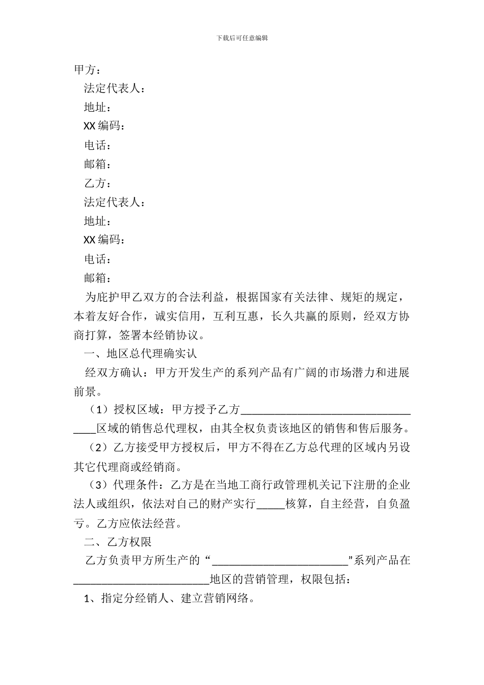 2024总代理合同范本_第2页