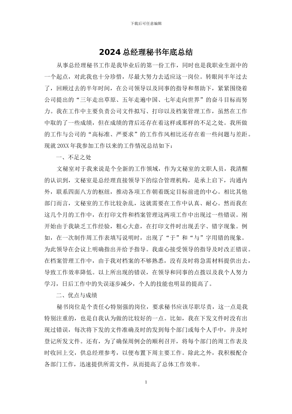 2024总经理秘书年底总结_第1页