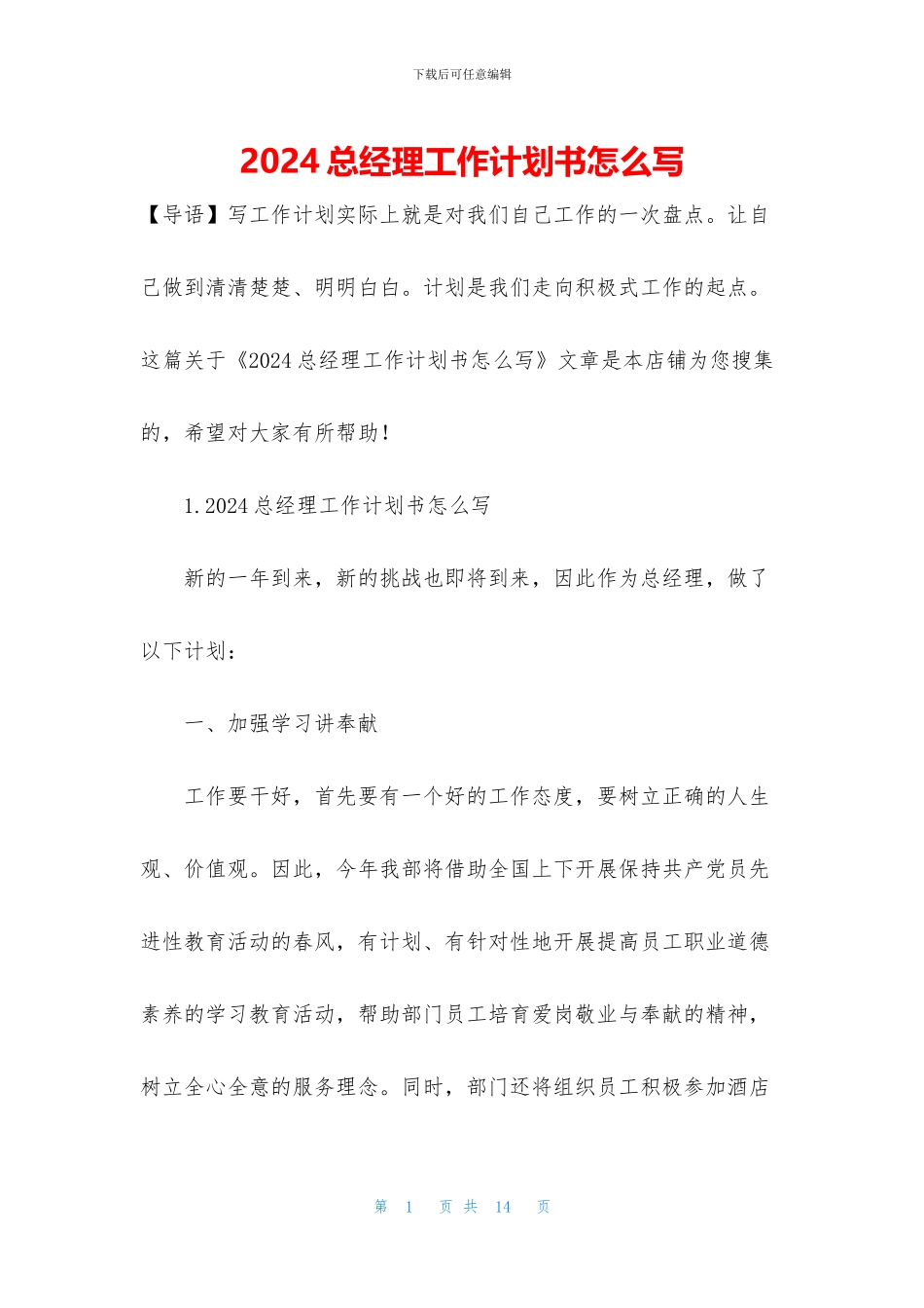 2024总经理工作计划书怎么写_第1页