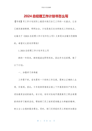 2024总经理工作计划书怎么写