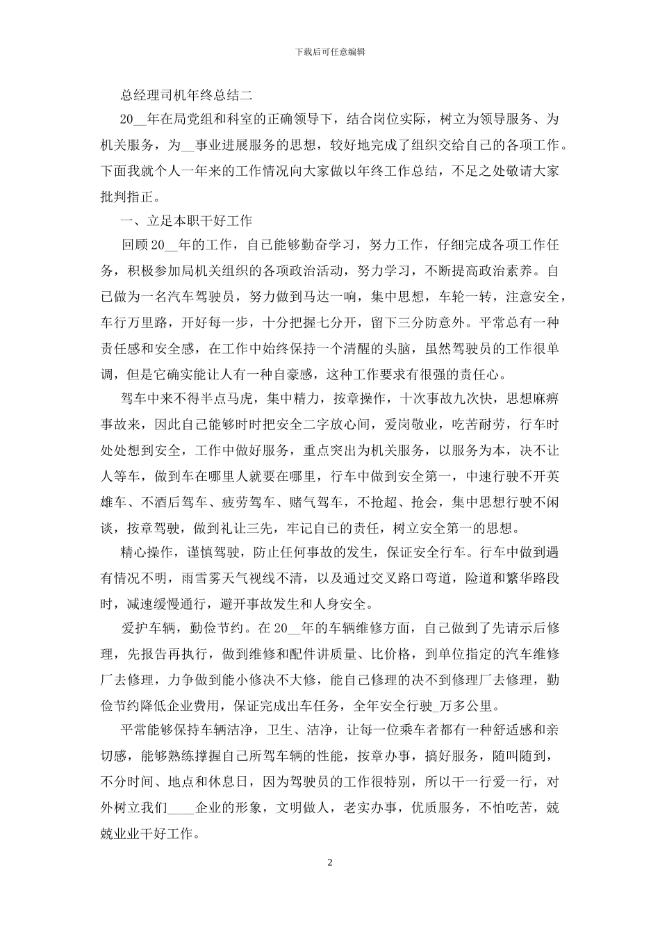 2024总经理司机年终总结范文_第2页