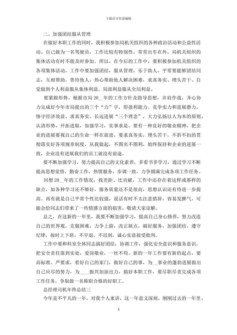 2024总经理司机年终总结范文_第3页