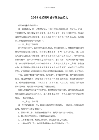 2024总经理司机年终总结范文