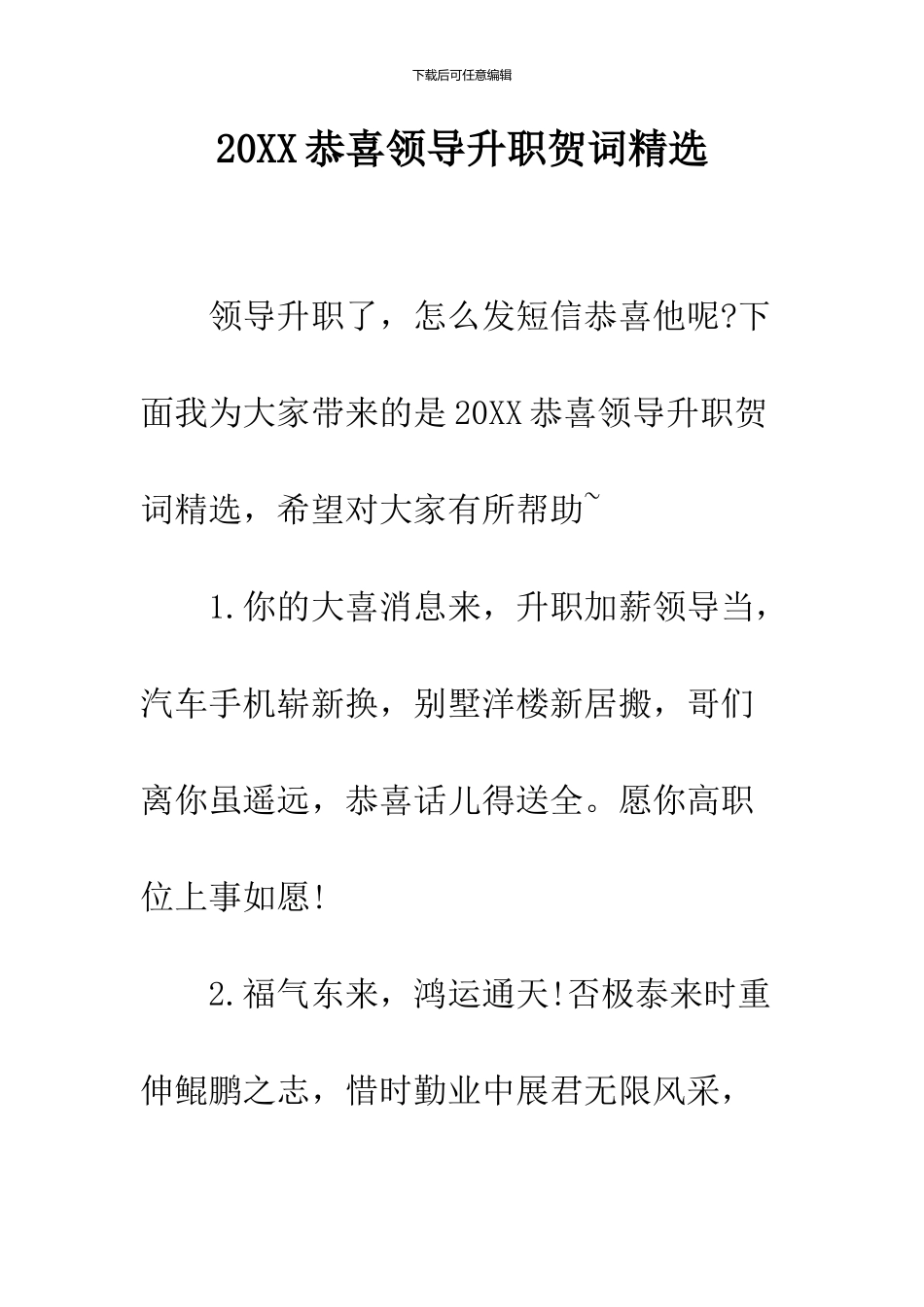 2024恭喜领导升职贺词精选_第1页