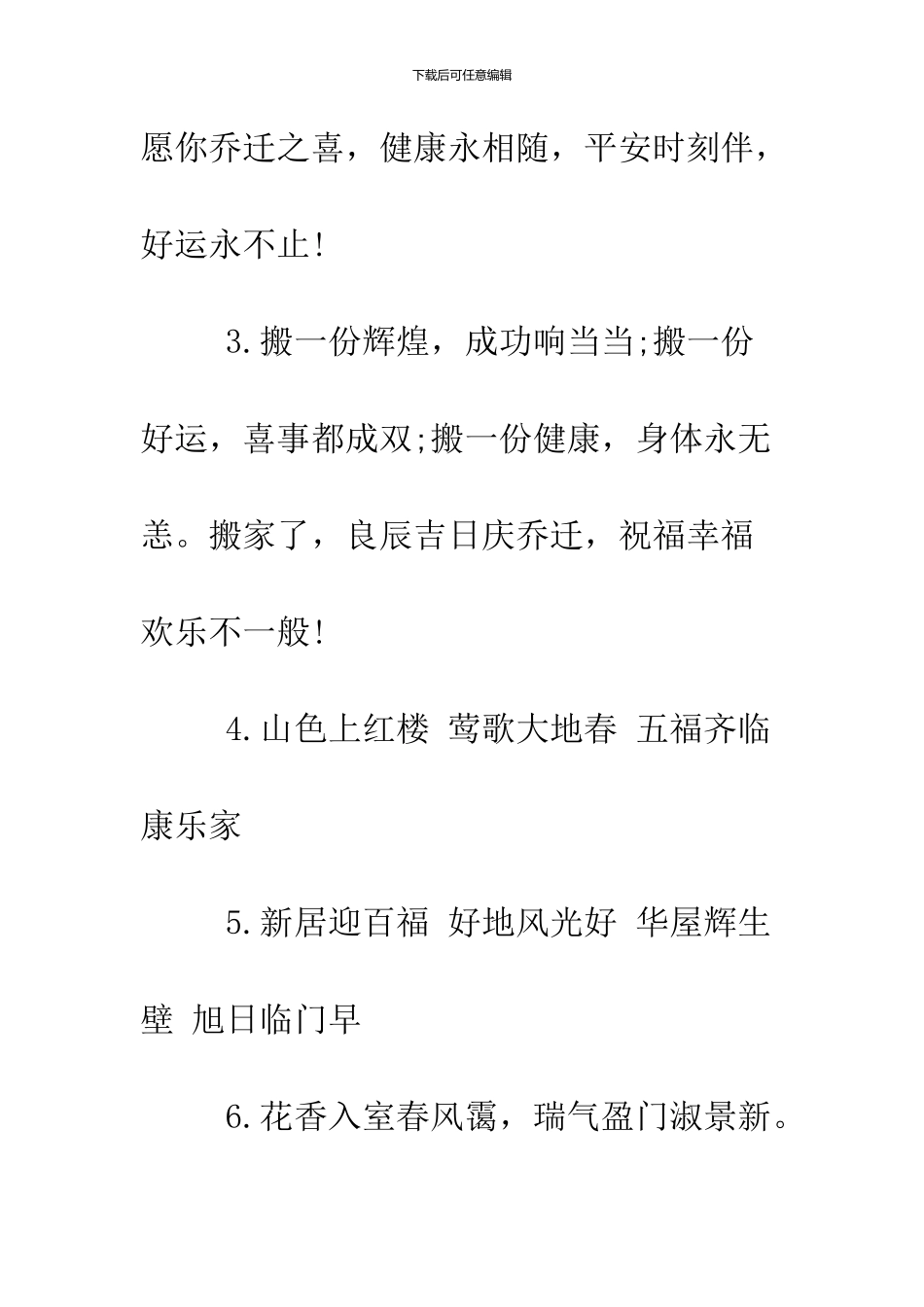 2024恭贺乔迁之喜贺词大全_第2页