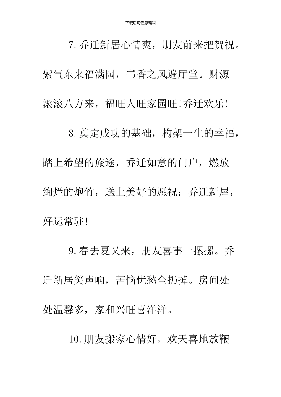 2024恭贺乔迁之喜贺词大全_第3页