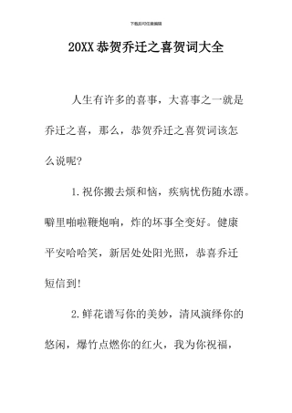 2024恭贺乔迁之喜贺词大全